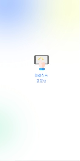 自动点击极速版 Screenshots1