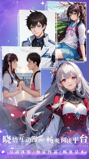 晓悟互动小说 Screenshots4
