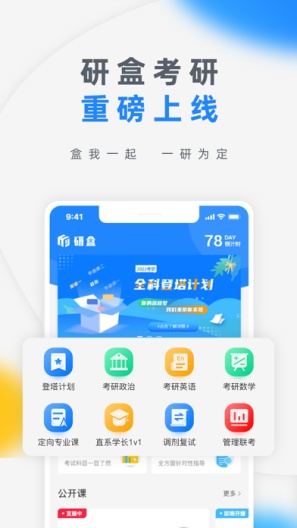 研盒考研的應用截圖1