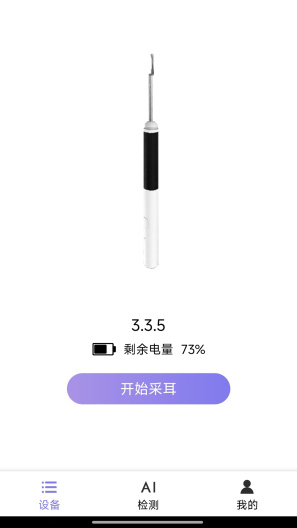 AI耳勺的应用截图2