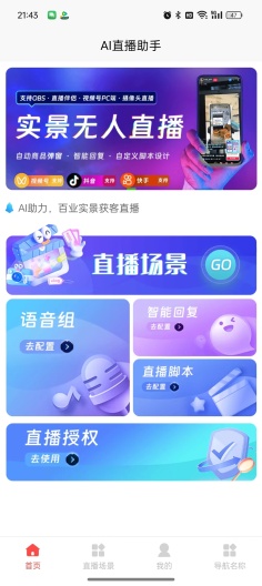 AI直播助手的應用截圖1