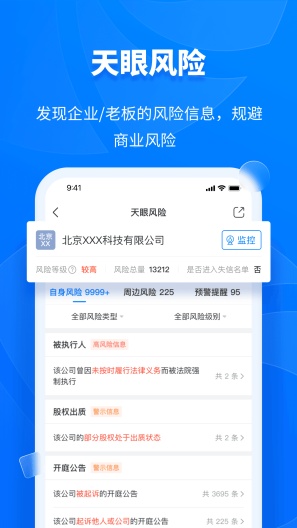 天眼查企业查询 Screenshots4