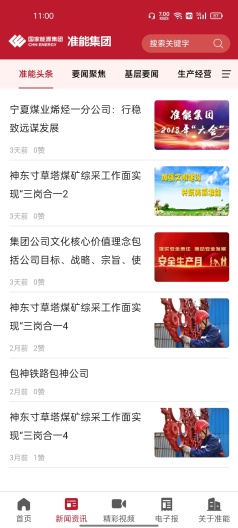 国能准能集团的應用截圖1