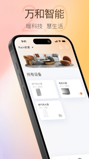 万和智能的應用截圖1