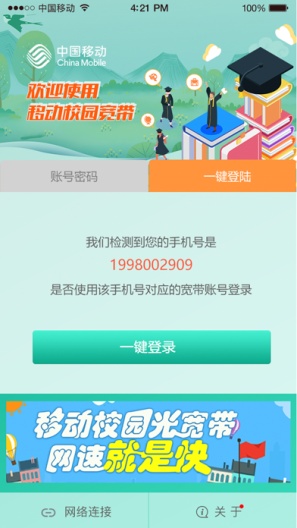 甘肃移动校园宽带的應用截圖2