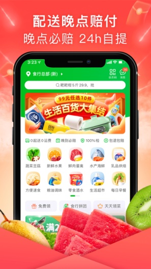 食行生鲜 скриншоты приложения5