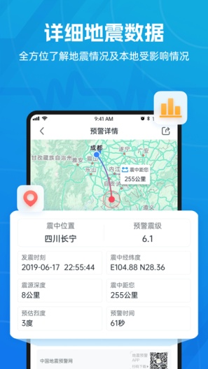 地震预警 Screenshots3