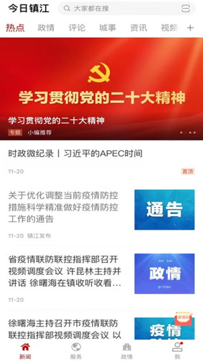 今日镇江的應用截圖2