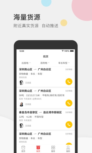 叭叭速配司机版 Screenshots3