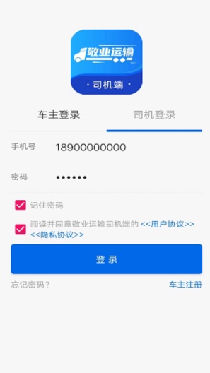 敬业运输司机端的應用截圖1