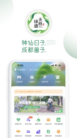天府绿道 Screenshots1