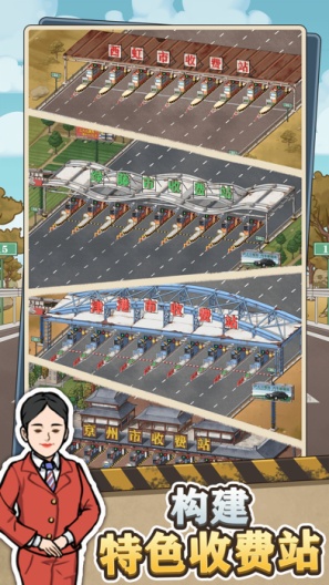 高速收费站 Screenshots1