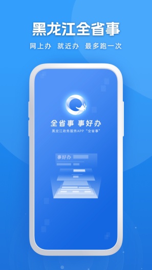 黑龙江全省事的应用截图1