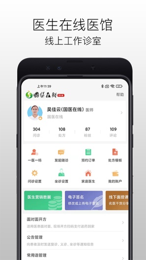 国医在线医生端的應用截圖2