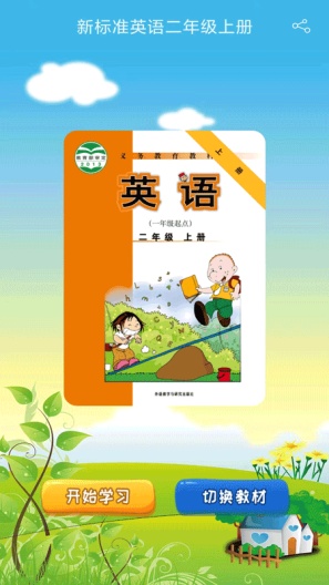 新标准英语一起二年级优米点读 Screenshots1