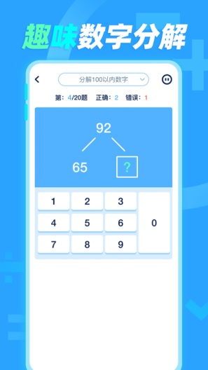 加减法App-Screenshots6
