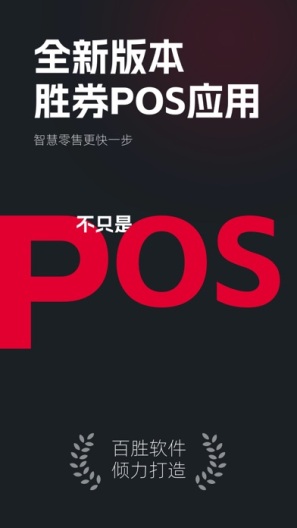 胜券POS(E3+) Screenshots1