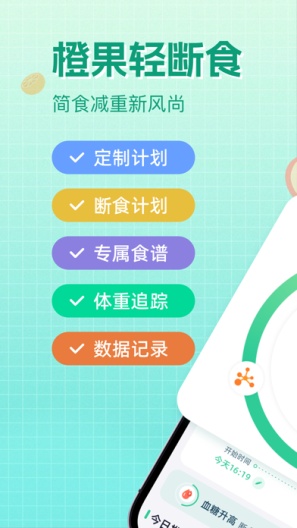 橙果轻断食 Screenshots1