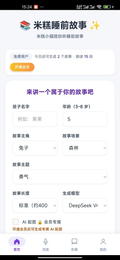 米糕睡前故事 Screenshots3