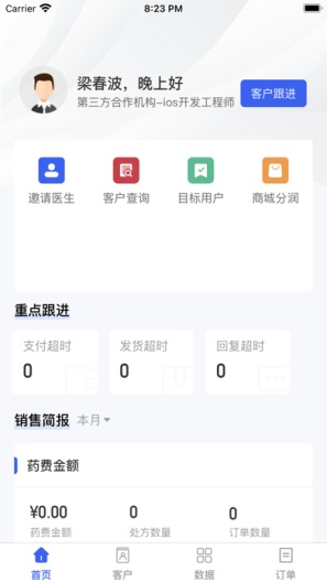 药匣子CRM的應用截圖1