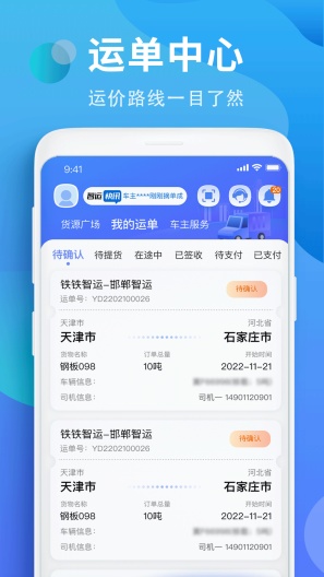 铁铁智运(测试)のアプリスクリーンショット2