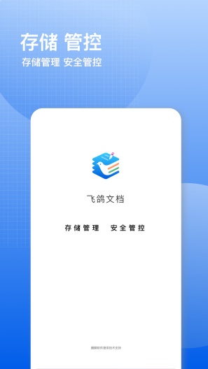 飞鸽云文档的應用截圖1