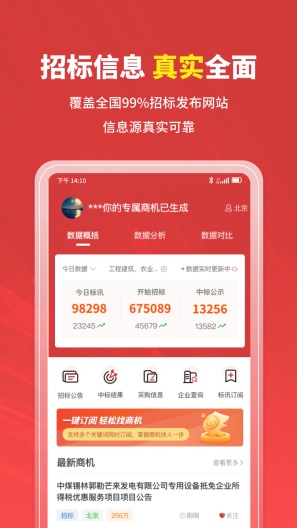 招标时讯的應用截圖1