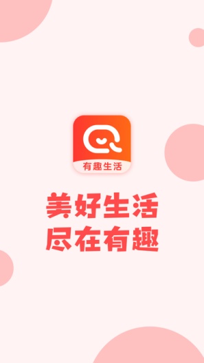 有趣生活 Screenshots1