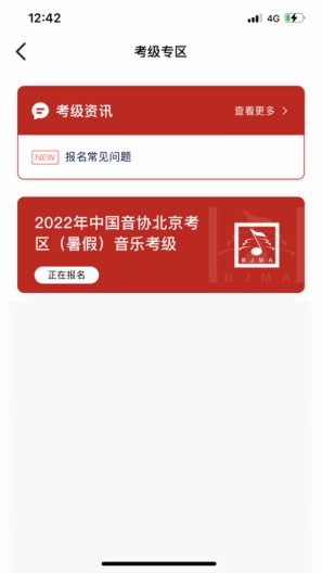 北京音协考级的應用截圖2