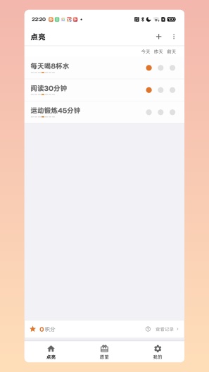 点亮习惯 Screenshots1