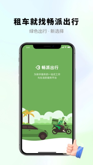 畅派出行 Screenshots1