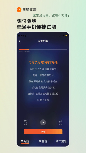 海星试唱的应用截图2