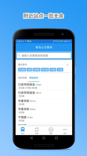 青岛公交查询 скриншоты приложения3