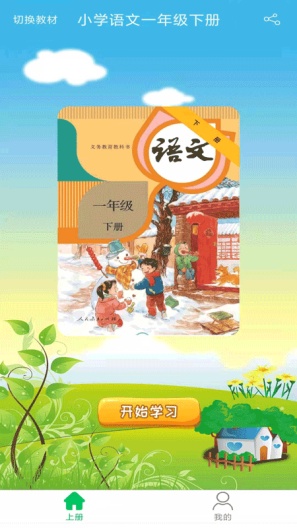 小学语文一年级优米点读 Screenshots1