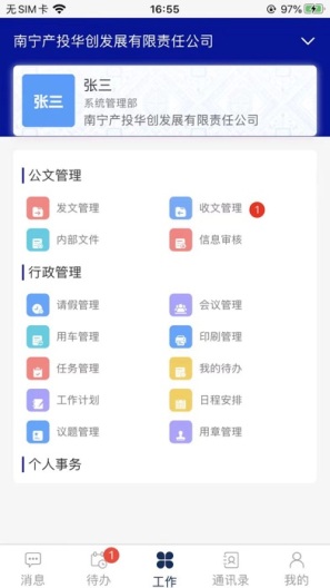南宁产投办公自动化系统的應用截圖1