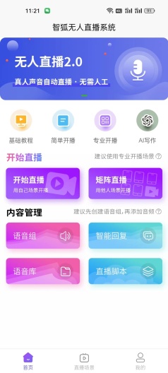 智狐AI直播 скриншоты приложения1