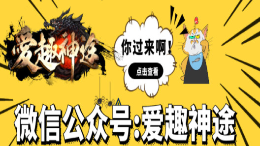 爱趣神途ＯＬ版的应用截图1