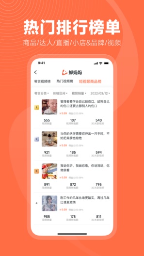 蝉妈妈的應用截圖3