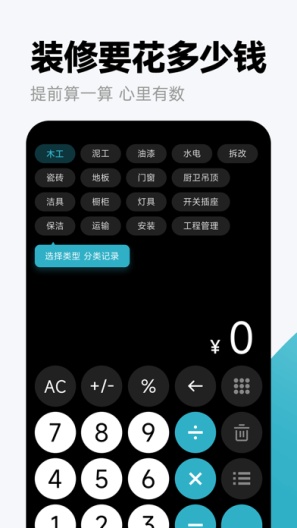装修计算器 Screenshots1