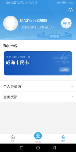 威海市民卡的應用截圖3