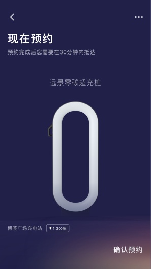 远景零碳超充 Screenshots2