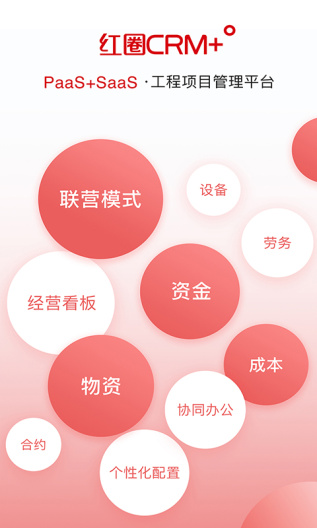 红圈CRM+的應用截圖1