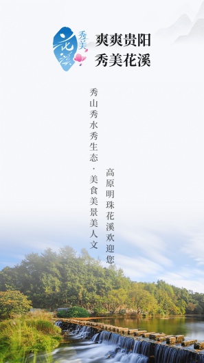 爽爽贵阳秀美花溪的應用截圖1