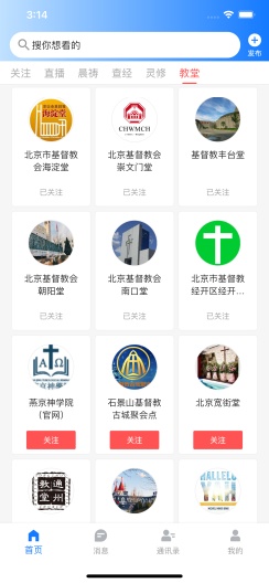 北京基督教会 Screenshots4