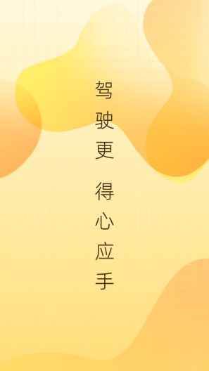 得手驾园的應用截圖1
