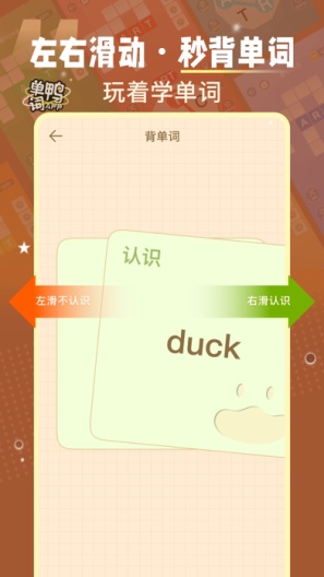 单词鸭的應用截圖3