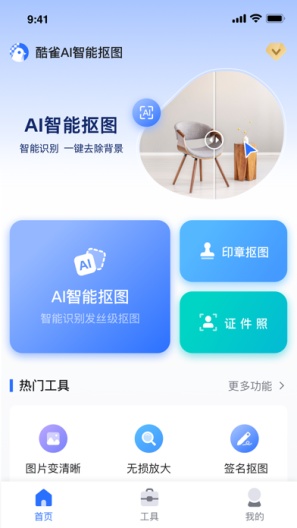酷雀AI智能抠图的应用截图1