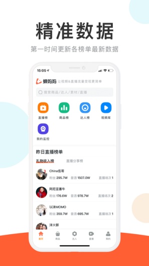 蝉妈妈的應用截圖1
