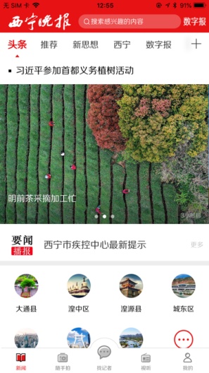 西宁晚报的應用截圖1