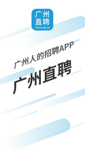 广州直聘 Screenshots1